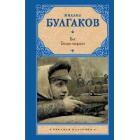Бег. Белая гвардия. Булгаков М.А.