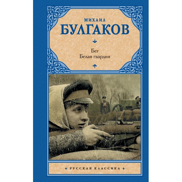 Бег. Белая гвардия. Булгаков М.А.