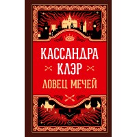 Ловец мечей. К. Клэр Ловец мечей. К. Клэр