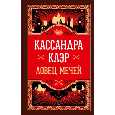 Ловец мечей. К. Клэр