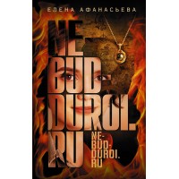 Не будь дурой.ру. Афанасьева Е.И. Не будь дурой.ру. Афанасьева Е.И.