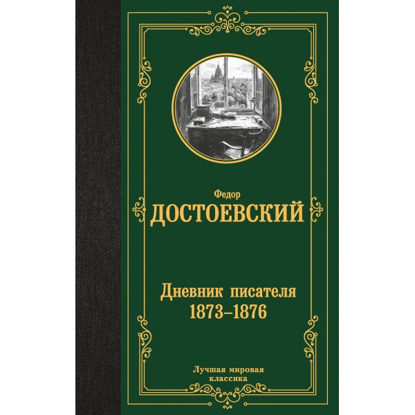 Дневник писателя 1873 - 1876. Достоевский Ф.М.