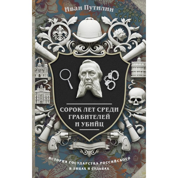 Сорок лет среди грабителей и убийц. Путилин И.Д.