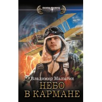 Небо в кармане. Малыгин В.В.