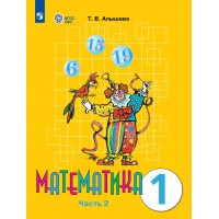 Математика. 1 класс. Учебник. Коррекционная школа. Часть 2. 2024. Алышева Т.В. Просвещение Математика. 1 класс. Учебник. Коррекционная школа. Часть 2. 2024. Алышева Т.В. Просвещение