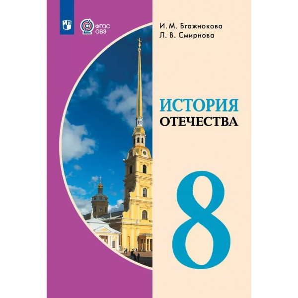 История Отечества. 8 класс. Учебник. Коррекционная школа. 2024. Бгажнокова И.М. Просвещение