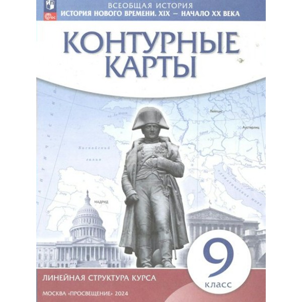 Всеобщая история. История Нового времени. XIX - начало XX в. 9 класс. Контурные карты. 2024. Контурная карта. Просвещение