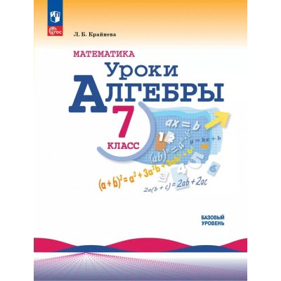 Математика. Уроки алгебры. 7 класс. Базовый уровень. Методическое пособие. 2024. Методическое пособие(рекомендации). Крайнева Л.Б. Просвещение