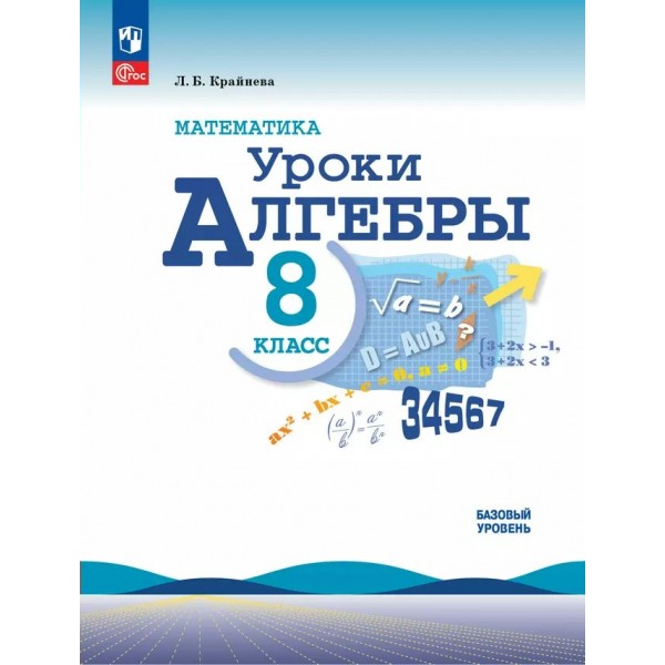 Математика. Уроки алгебры. 8 класс. Базовый уровень. Методическое пособие. 2024. Методическое пособие(рекомендации). Крайнева Л.Б. Просвещение