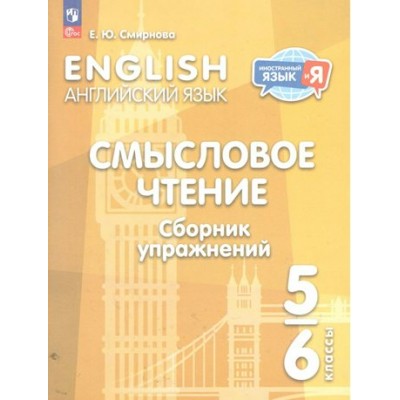 Английский язык. 5 - 6 классы. Смысловое чтение. Сборник упражнений. 2024. Смирнова Е.Ю. Просвещение