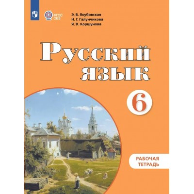 Русский язык. 6 класс. Рабочая тетрадь. Коррекционная школа. 2025. Якубовская Э.В. Просвещение