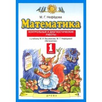 Математика. 1 класс. Контрольно - диагностические работы. 2021. Контрольные работы. Нефедова М.Г. Просвещение Математика. 1 класс. Контрольно - диагностические работы. 2021. Контрольные работы. Нефедова М.Г. Просвещение