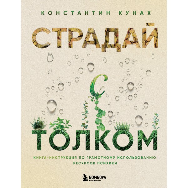 Страдай с толком. Книга - инструкция по грамотному использованию ресурсов психики. Кунах К.В.