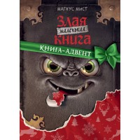 Маленькая злая книга. Книга - адвент. М. Мист Маленькая злая книга. Книга - адвент. М. Мист