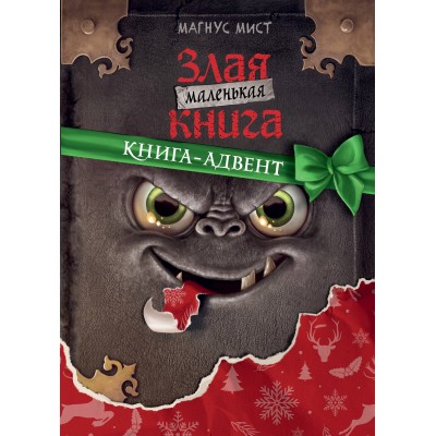 Маленькая злая книга. Книга - адвент. М. Мист