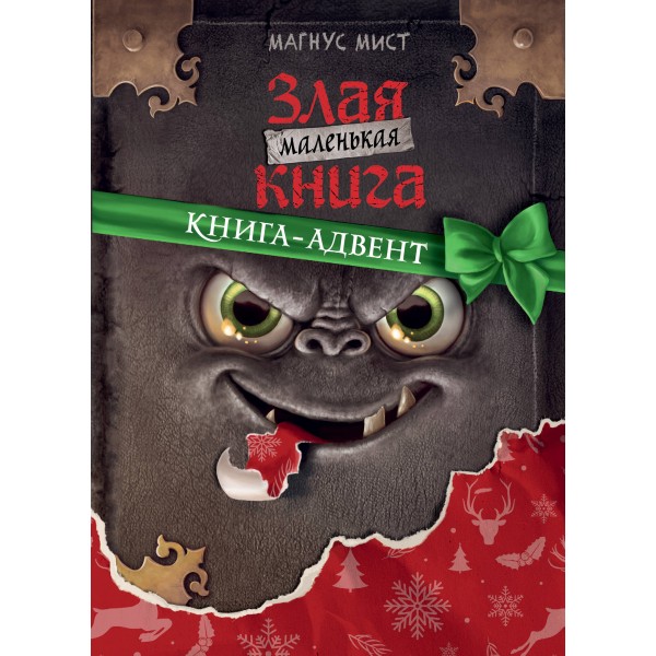 Маленькая злая книга. Книга - адвент. М. Мист