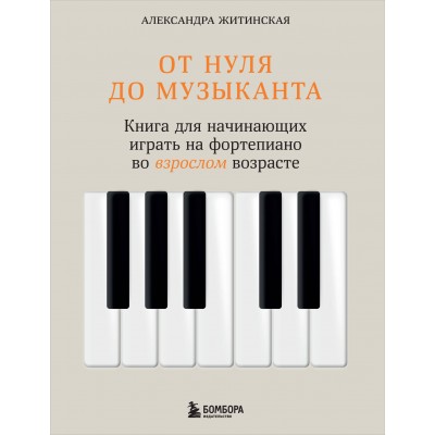 От нуля до музыканта. Книга для начинающих играть на фортепиано во взрослом возрасте. Житинская А.А.