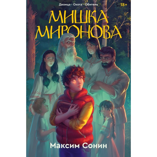 Мишка Миронова. М. Сонин