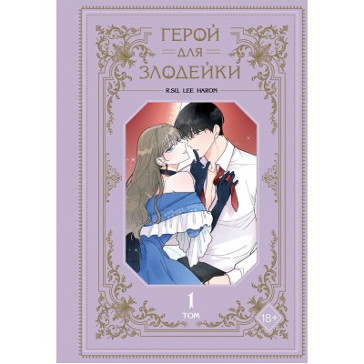 Герой для злодейки. Том 1. Lee haron