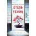 Отель убийц. К. Исака