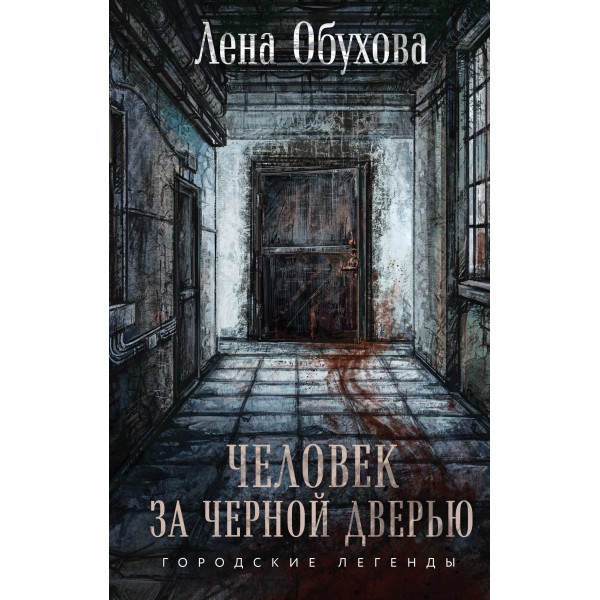 Человек за черной дверью. Обухова Е.А.