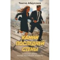Камни последней стены. Абдуллаев Ч.А. Камни последней стены. Абдуллаев Ч.А.