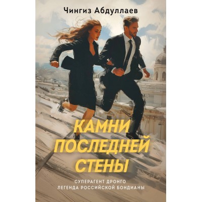 Камни последней стены. Абдуллаев Ч.А.