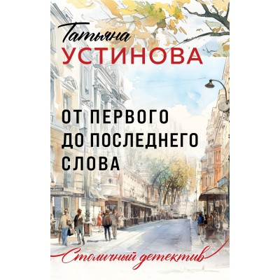 От первого до последнего слова. Устинова Т.В.