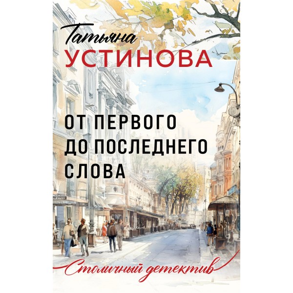 От первого до последнего слова. Устинова Т.В.