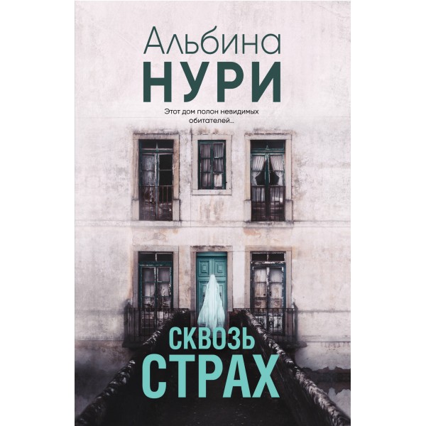 Сквозь страх. А. Нури