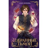 Избранные тьмой. О. Кобцева