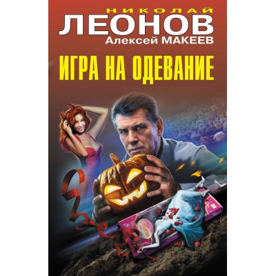 Игра на одевание. Н.Леонов,А.Макеев