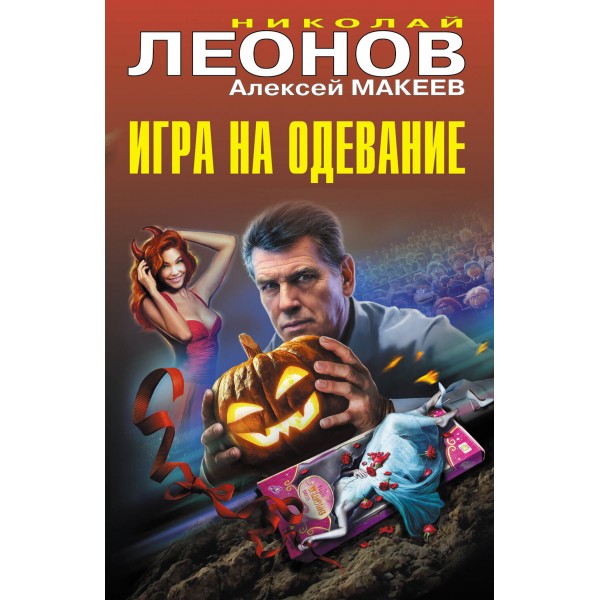 Игра на одевание. Н.Леонов,А.Макеев