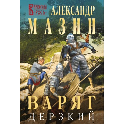 Варяг. Дерзкий. Мазин А.В.