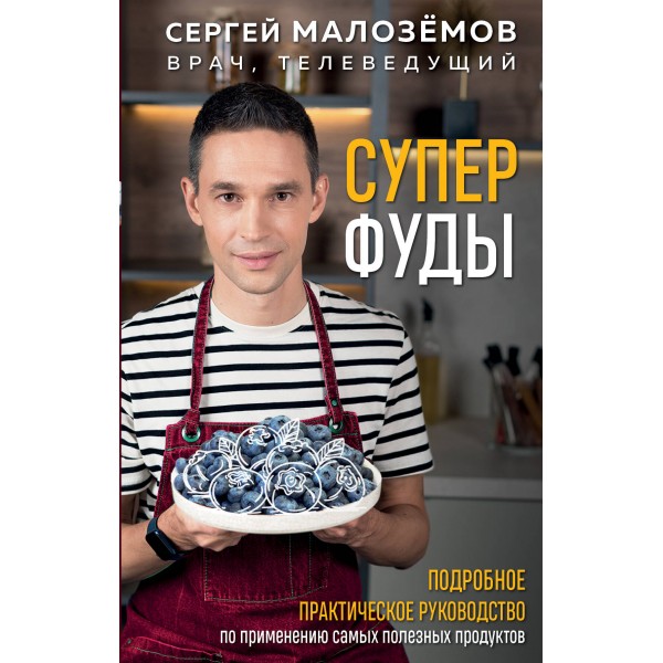 Суперфуды. Подробное практическое руководство по применению самых полезных продуктов. Малоземов С.А.