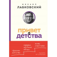 Привет из детства. Вернуться в прошлое, чтобы стать счастливым в настоящем. М. Лабковский