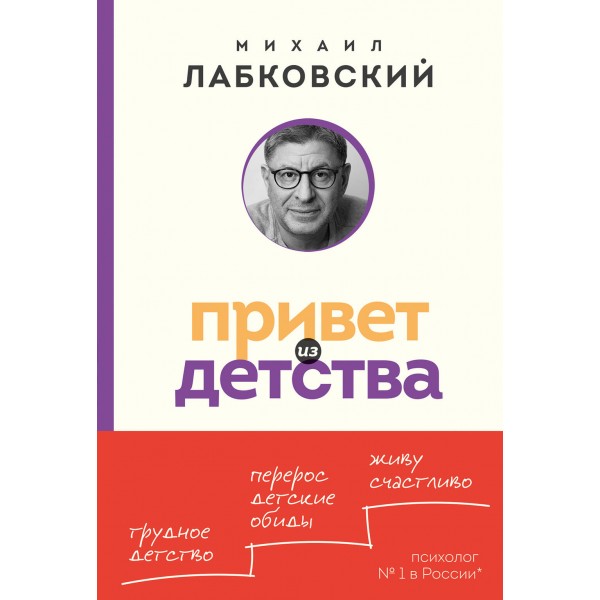 Привет из детства. Вернуться в прошлое, чтобы стать счастливым в настоящем. М. Лабковский