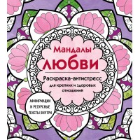 Мандалы любви. Раскраска - антистресс для крепких и здоровых отношений. 