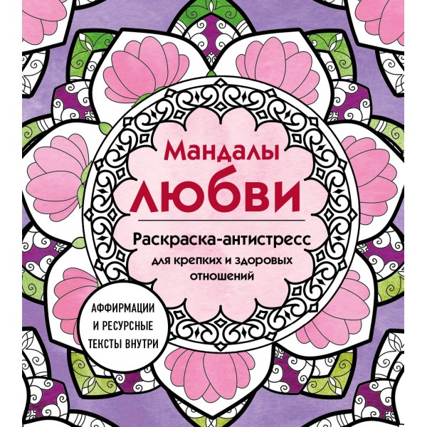 Мандалы любви. Раскраска - антистресс для крепких и здоровых отношений. 