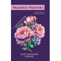 Мой любимый сфинкс. Л. Мартова