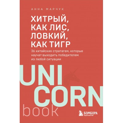 Хитрый, как лис, ловкий, как тигр. 36 китайских стратагем, которые научат выходить победителем из любой ситуации. Марчук А.С.