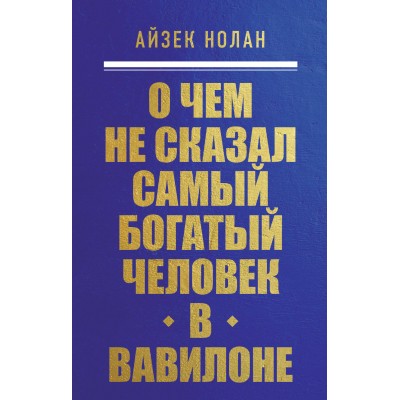 О чем не сказал самый богатый человек в Вавилоне. А. Нолан