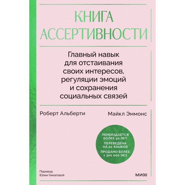 Книга ассертивности. Главный навык для отстаивания своих интересов, регуляции эмоций и сохранения социальных связей (спецпроект). Р. Альберти