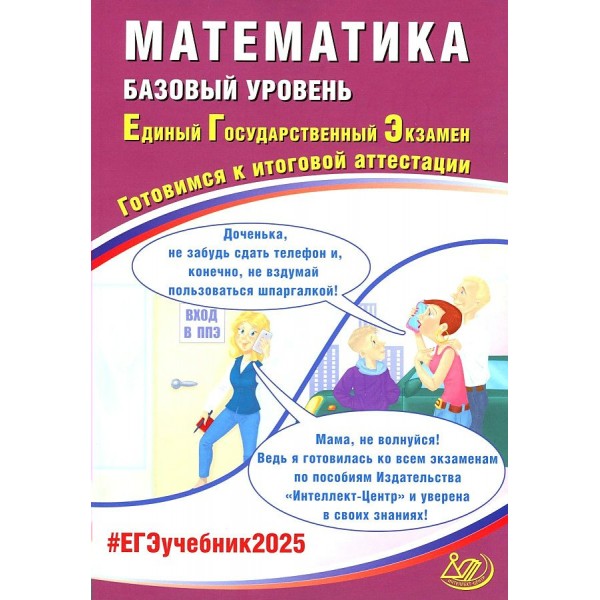 ЕГЭ 2025. Математика. Базовый уровень. Готовимся к итоговой аттестации. Контрольные работы. Прокофьев А.А. Интеллект