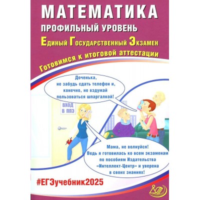 ЕГЭ 2025. Математика. Профильный уровень. Готовимся к итоговой аттестации. Контрольные работы. Прокофьев А.А. Интеллект