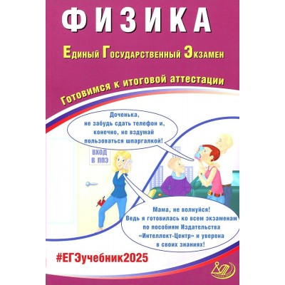 ЕГЭ 2025. Физика. Готовимся к итоговой аттестации. Контрольные работы. Ханнанов Н.К. Интеллект