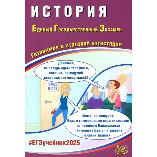 ЕГЭ 2025. История. Готовимся к итоговой аттестации. Контрольные работы. Ручкин А.А. Интеллект