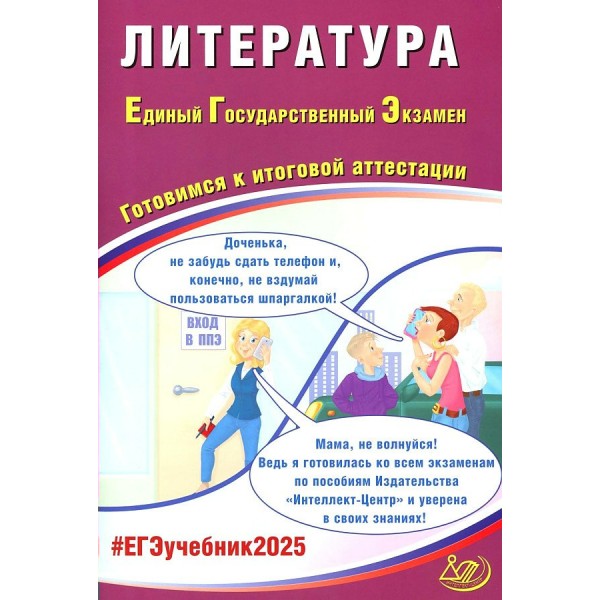 ЕГЭ 2025. Литература. Готовимся к итоговой аттестации. Контрольные работы. Ерохина Е.Л. Интеллект