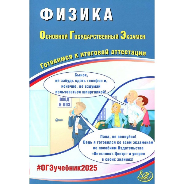 ОГЭ 2025. Физика. Готовимся к итоговой аттестации. Контрольные работы. Пурышева Н.С. Интеллект