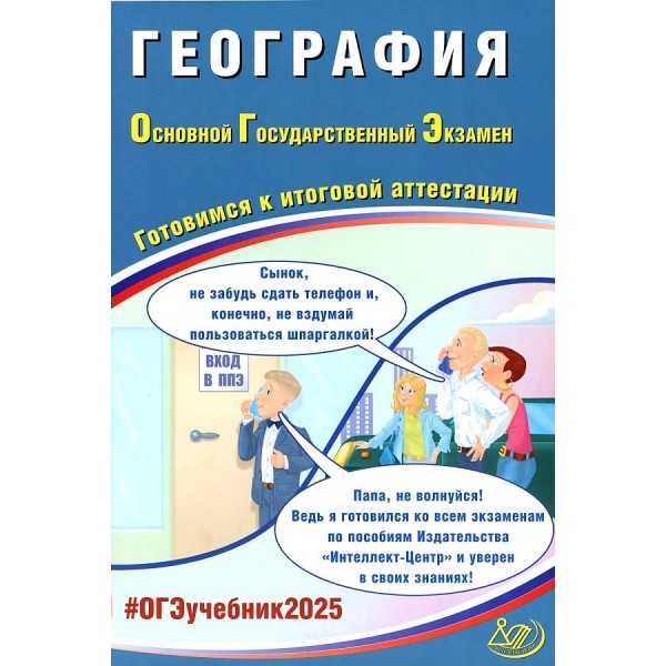 ОГЭ 2025. География. Готовимся к итоговой аттестации. Контрольные работы. Барабанов В.В. Интеллект